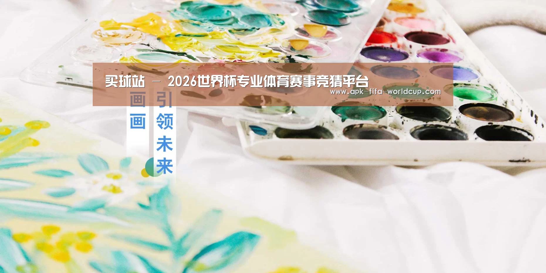 买球站 - 2026世界杯专业体育赛事竞猜平台