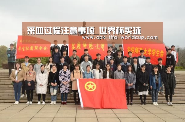 采血过程注意事项_世界杯买球