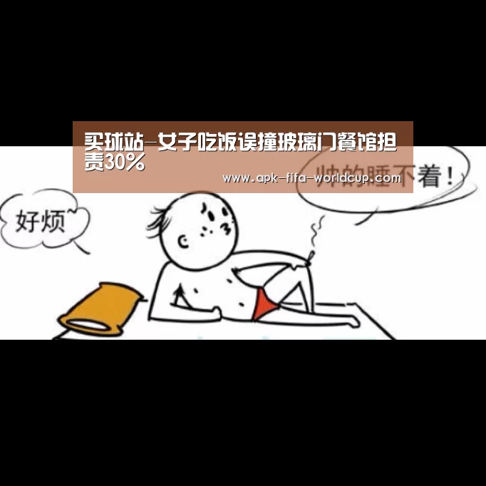 买球站-女子吃饭误撞玻璃门餐馆担责30%
